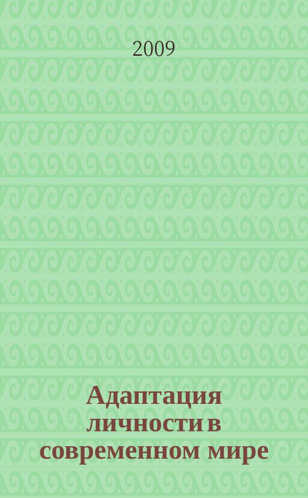 Адаптация личности в современном мире : межвузовский сборник научных трудов. Вып. 2