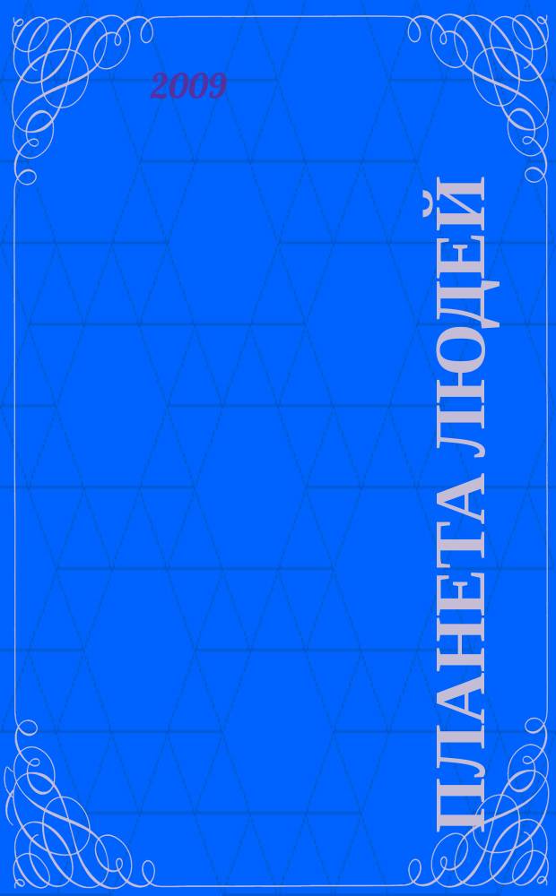 Планета людей : Ежемес. журн. дистрибьютера "Vision intern. people group". 2009, 5