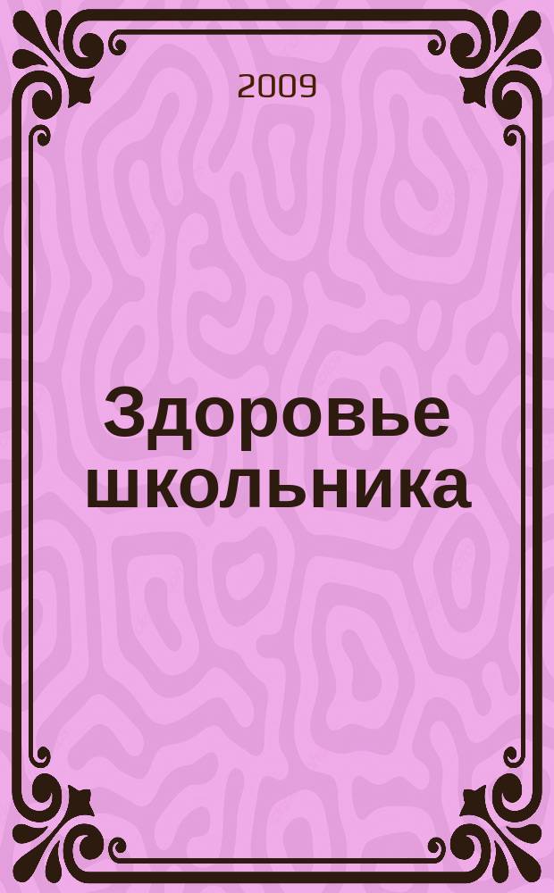 Здоровье школьника : журнал заботливых родителей. 2009, № 5