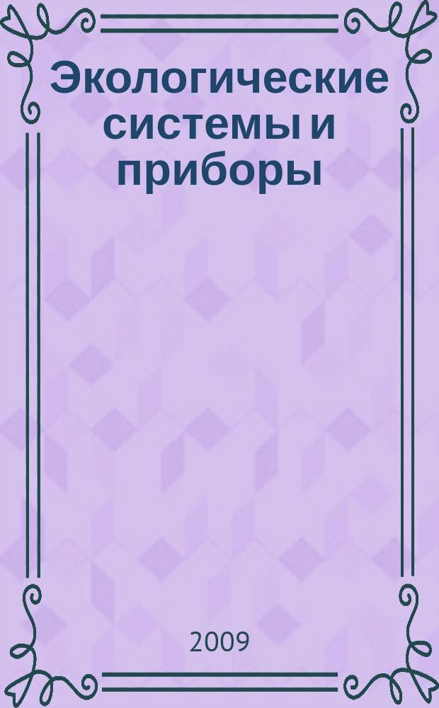 Экологические системы и приборы : Ежемес. науч.-техн. и произв. журн. 2009, № 6