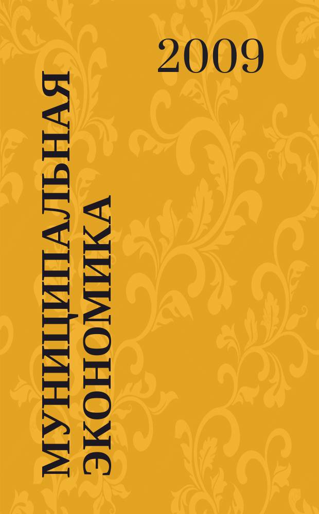 Муниципальная экономика : Ежекв. журн. для работников муницип. хоз-ва. 2009, № 1 (37)