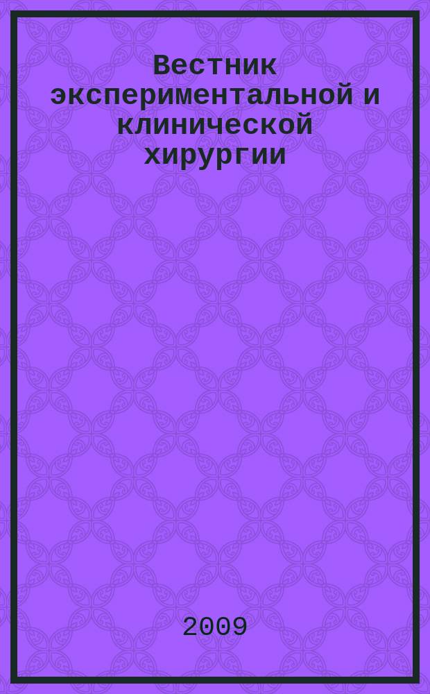 Вестник экспериментальной и клинической хирургии : ежеквартальный научно-практический журнал. Т. 2, № 2