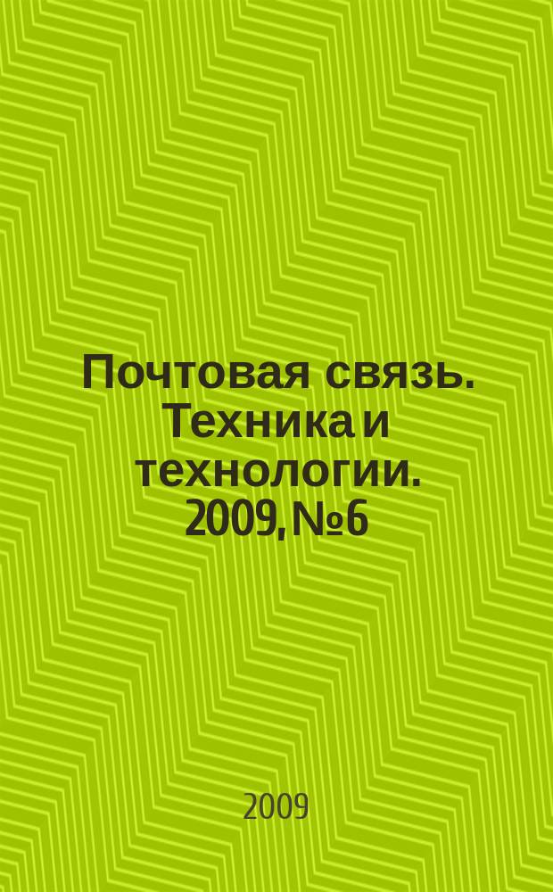 Почтовая связь. Техника и технологии. 2009, № 6