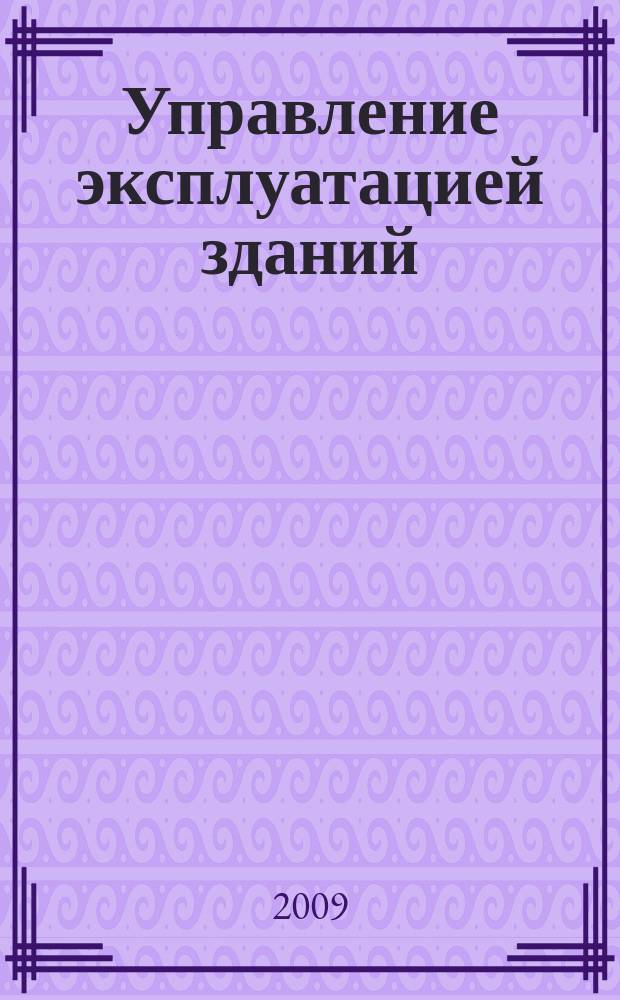 Управление эксплуатацией зданий : журнал. 2009, № 5
