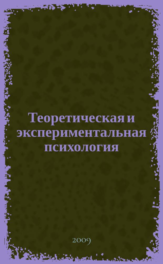Теоретическая и экспериментальная психология : ежеквартальный научный журнал. Т. 2, № 1