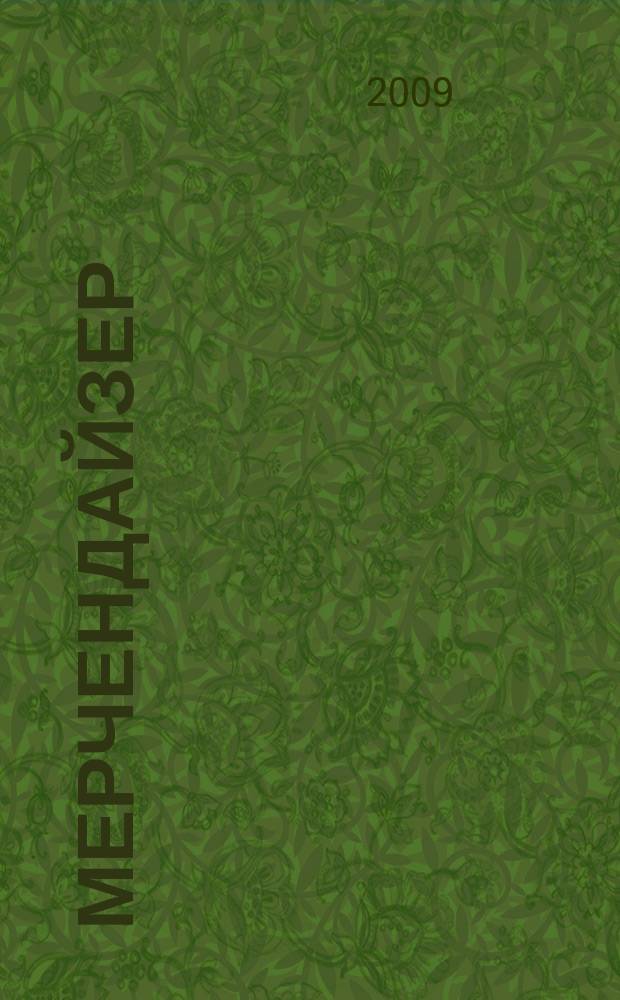 Мерчендайзер : журнал. 2009, № 5