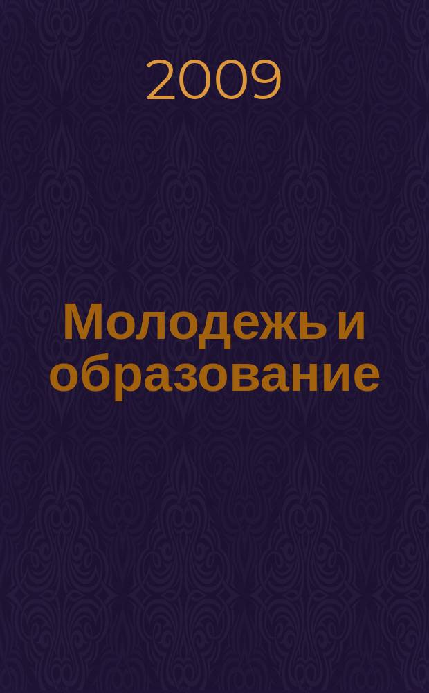 Молодежь и образование : Прил. к журн. "Библиотечка профсоюзного актива и предпринимателей". 2009, № 5 : Договор ренты на условиях пожизненного содержания с иждивением