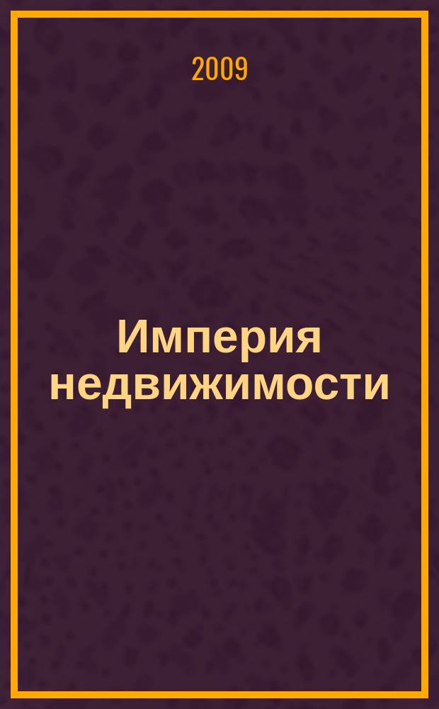 Империя недвижимости : рекламно-информационное издание. 2009, № 23