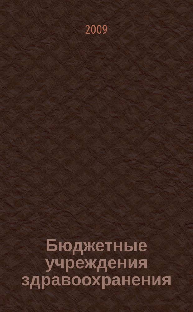 Бюджетные учреждения здравоохранения: бухгалтерский учет и налогообложение : журнал приложение к журналу "Бюджетные организации: бухгалтерский учет и налогообложение". 2009, № 6