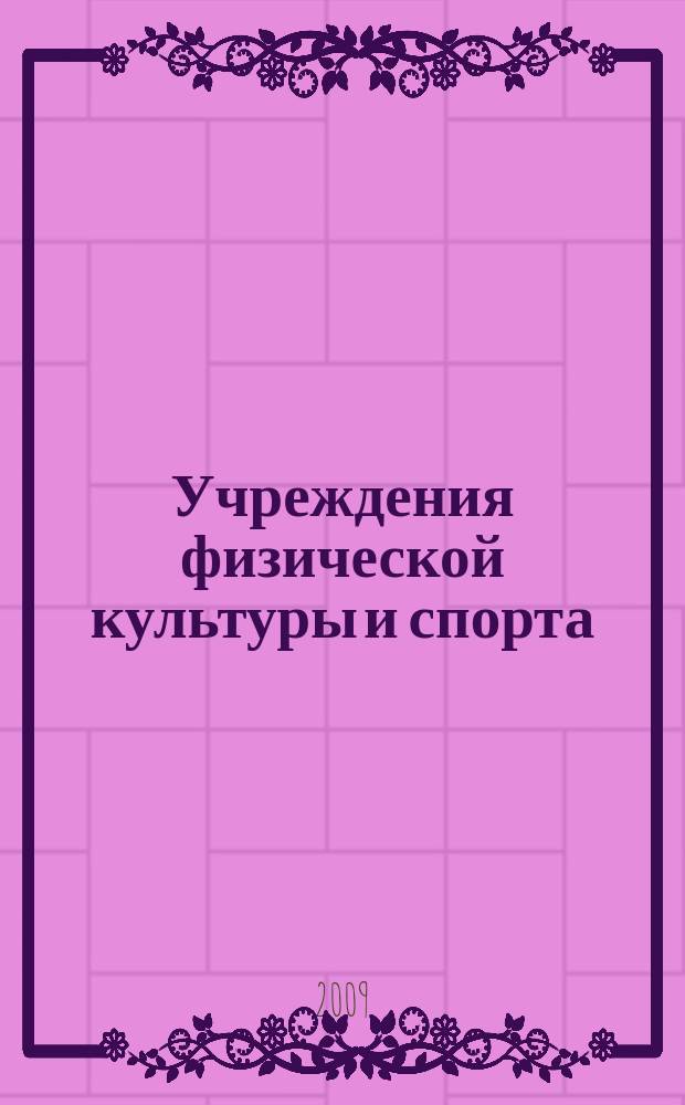 Учреждения физической культуры и спорта: бухгалтерский учет и налогообложение : журнал приложение к журналу "Бюджетные организации: бухгалтерский учет и налогообложение". 2009, № 6