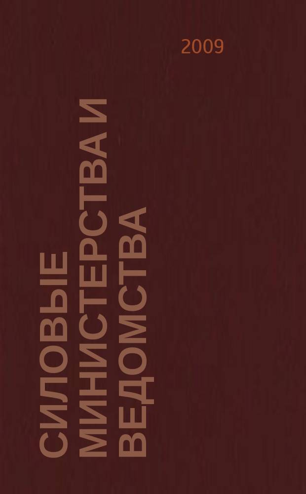 Силовые министерства и ведомства: бухгалтерский учет и налогообложение : журнал приложение к журналу "Бюджетные организации: бухгалтерский учет и налогообложение". 2009, № 6