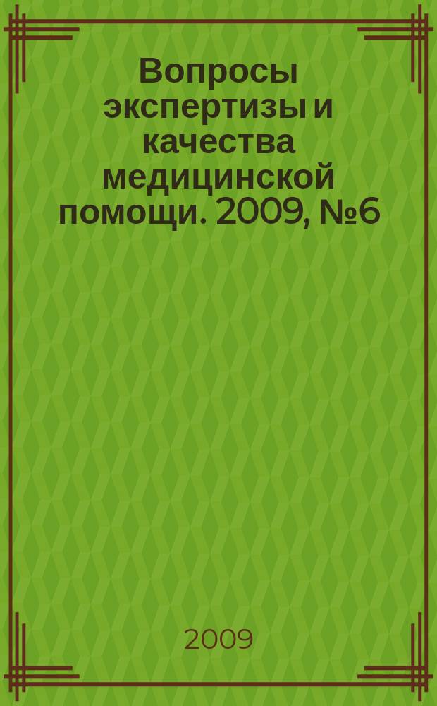 Вопросы экспертизы и качества медицинской помощи. 2009, № 6 (42)