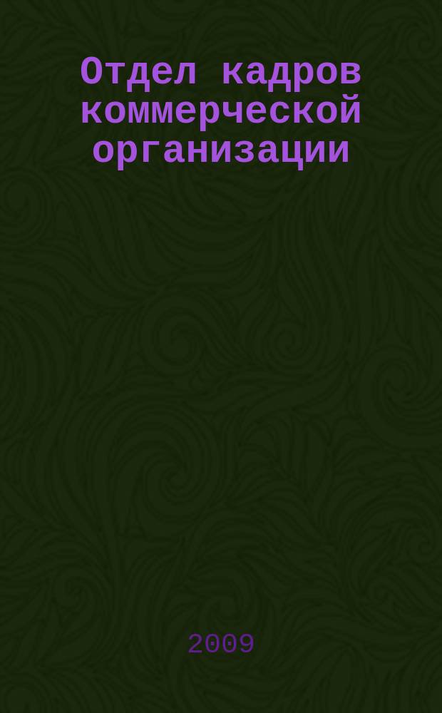 Отдел кадров коммерческой организации : журнал. 2009, № 6