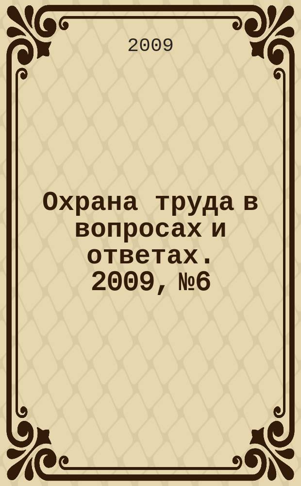 Охрана труда в вопросах и ответах. 2009, № 6