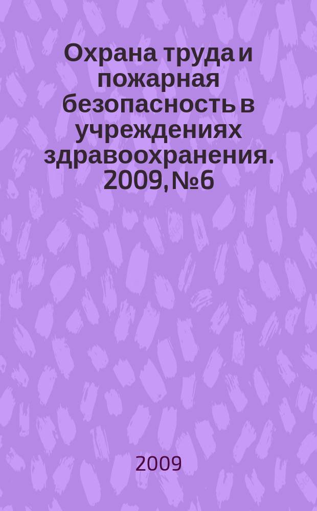 Охрана труда и пожарная безопасность в учреждениях здравоохранения. 2009, № 6