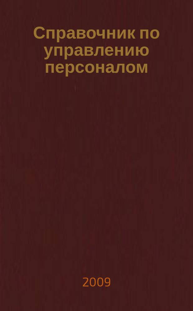 Справочник по управлению персоналом : Журн. руководителя службы персонала. 2009, № 6