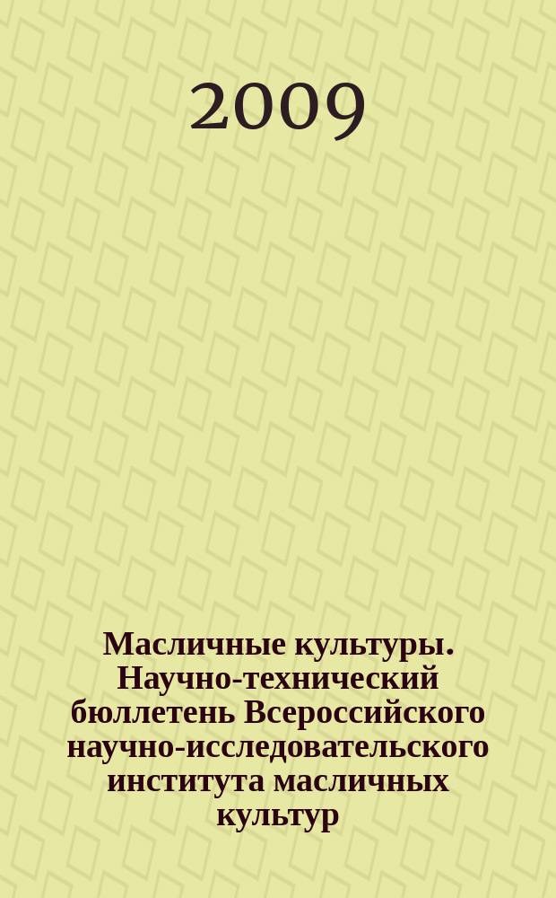 Масличные культуры. Научно-технический бюллетень Всероссийского научно-исследовательского института масличных культур. 2009, вып. 1 (140)