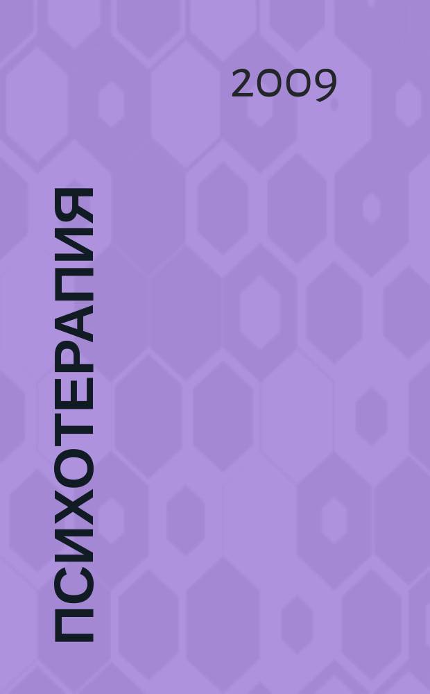 Психотерапия : Ежемес. рец. науч.-практ. журн. 2009, № 6 (78)