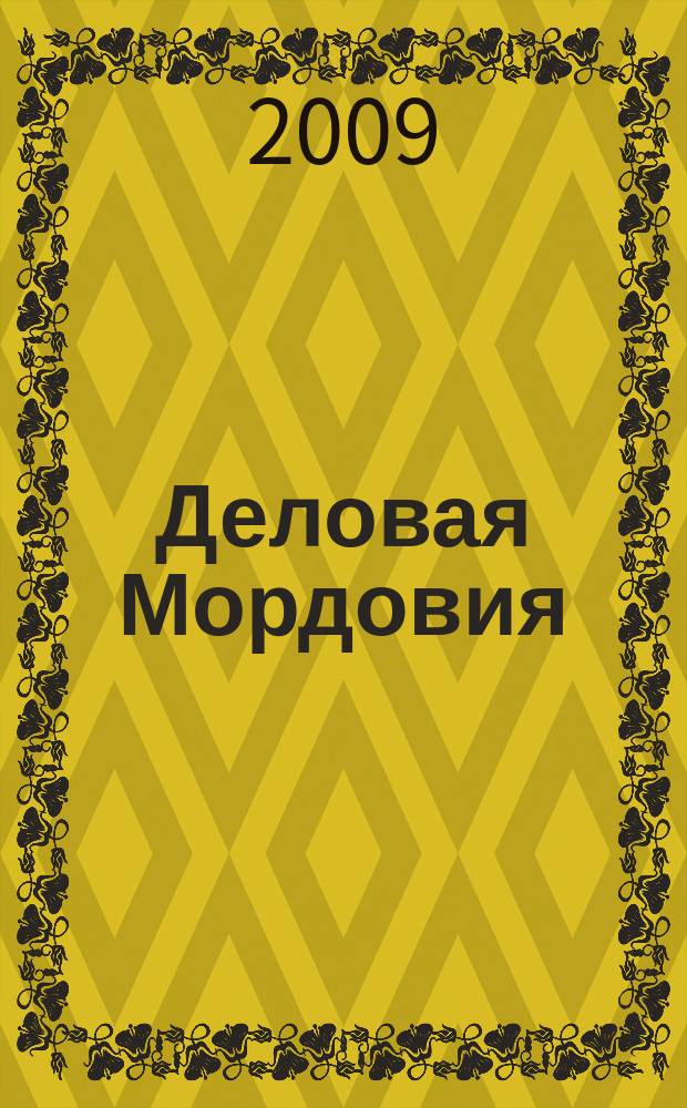 Деловая Мордовия : информационно-рекламный журнал. 2009, № 5 (84)