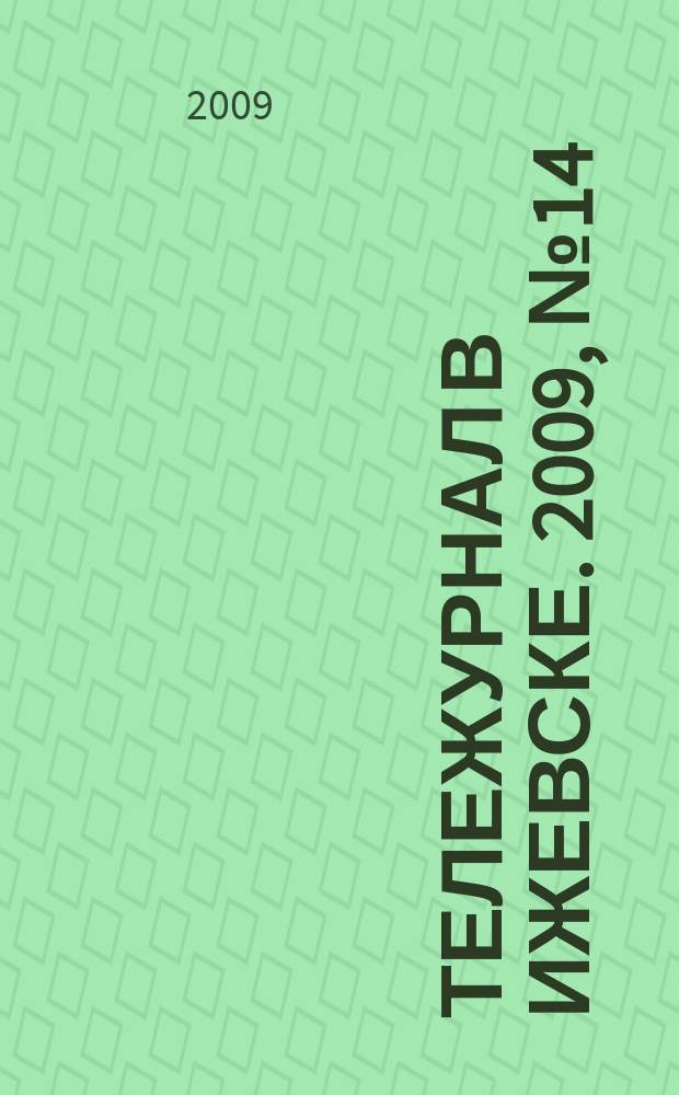 Тележурнал в Ижевске. 2009, № 14 (14)