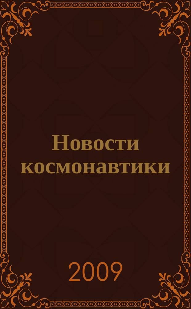 Новости космонавтики : Бюл. МП "Видеокосмос". Т.19, № 6 (317)