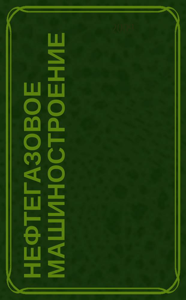 Нефтегазовое машиностроение : Ежемес. эксперт.-аналит. журн. 2009, № 6 (78)