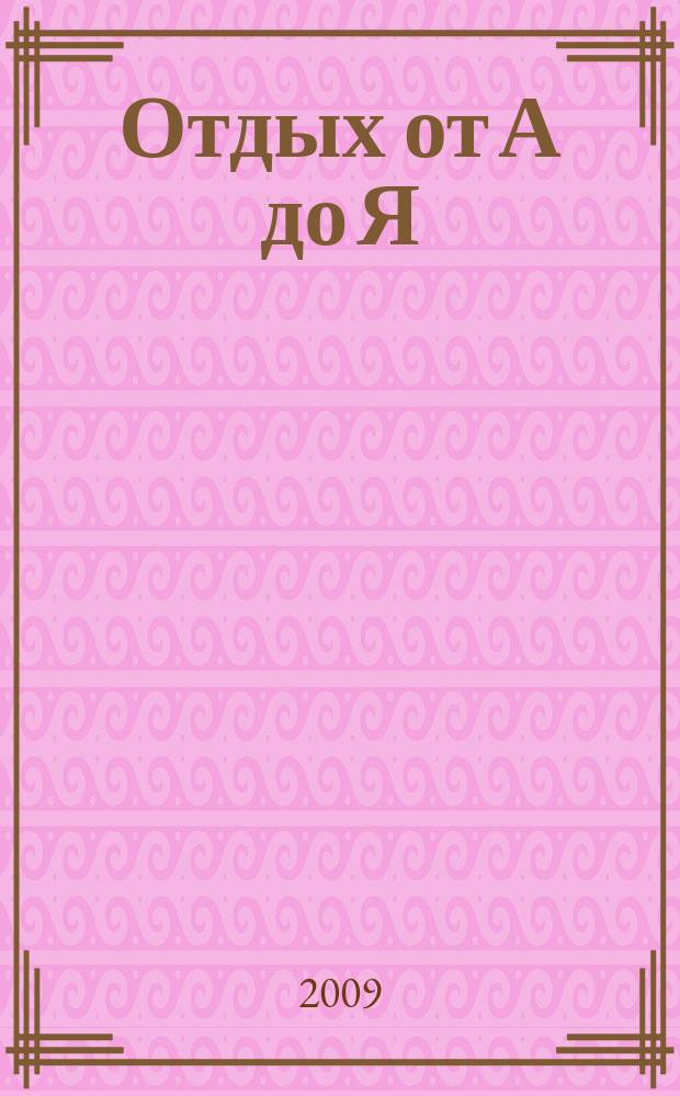 Отдых от А до Я : грамотный отдых от "А" до "Я". 2009, № 9 (133)