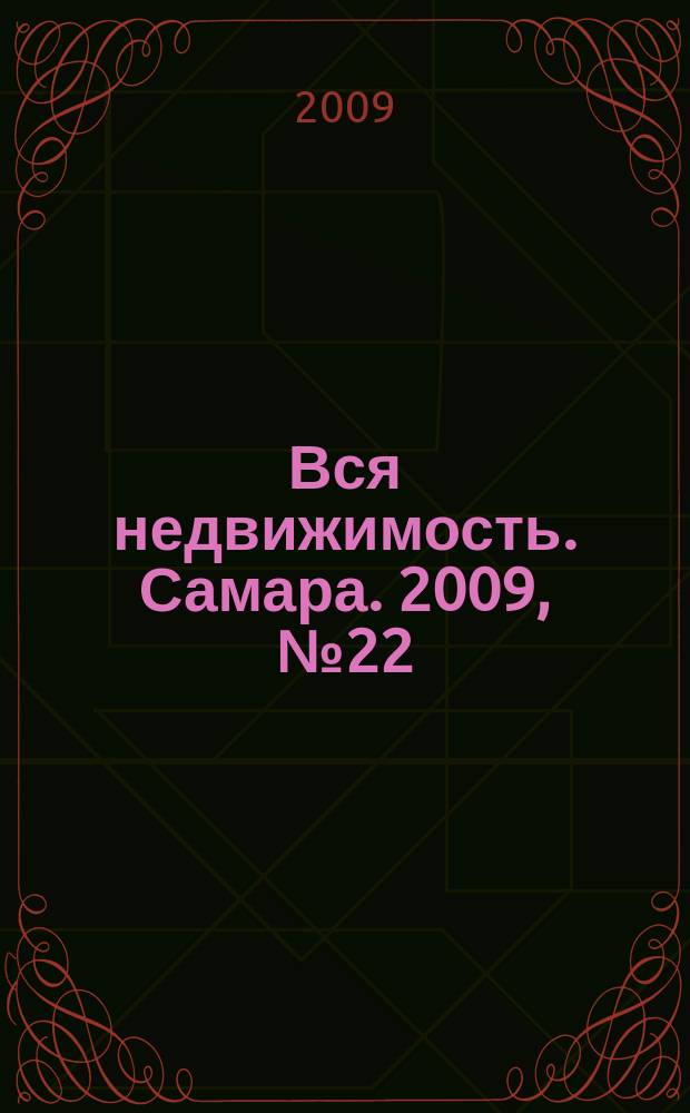 Вся недвижимость. Самара. 2009, № 22 (157)