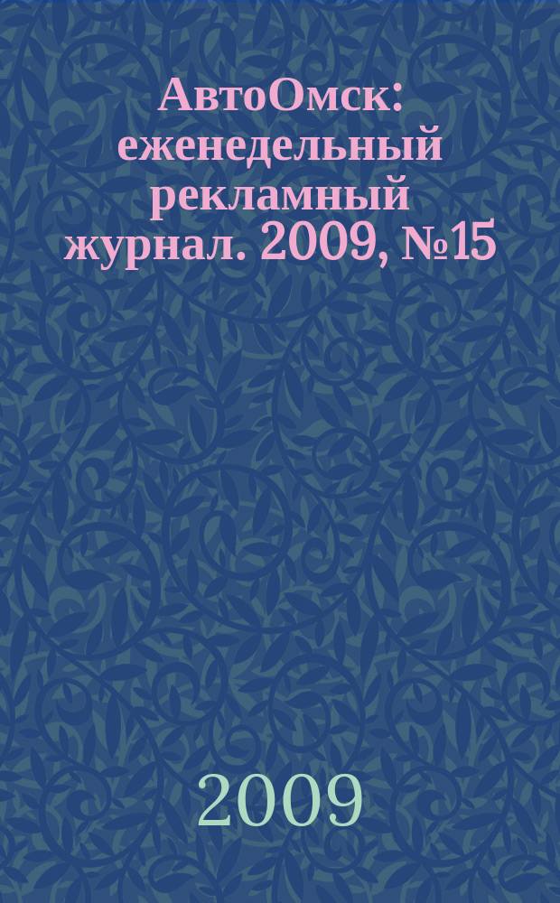 АвтоОмск : еженедельный рекламный журнал. 2009, № 15 (539)