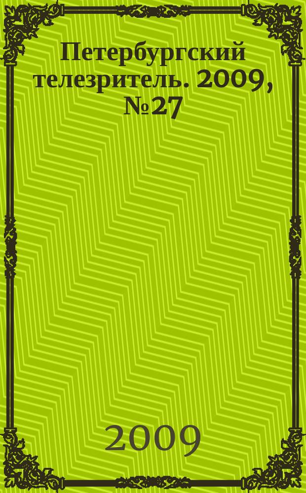 Петербургский телезритель. 2009, № 27 (627)