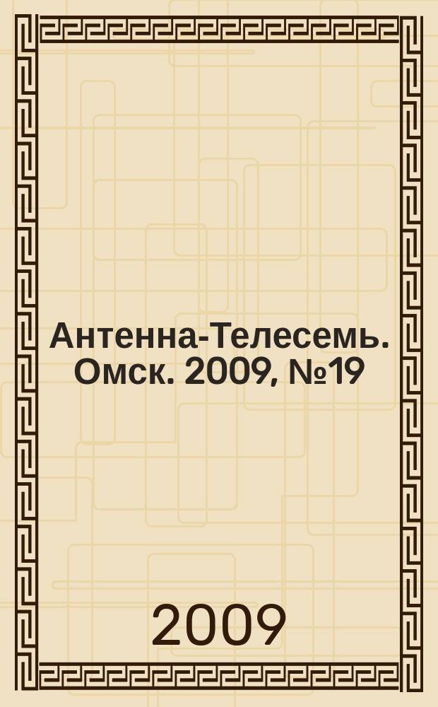 Антенна-Телесемь. Омск. 2009, № 19 (449)