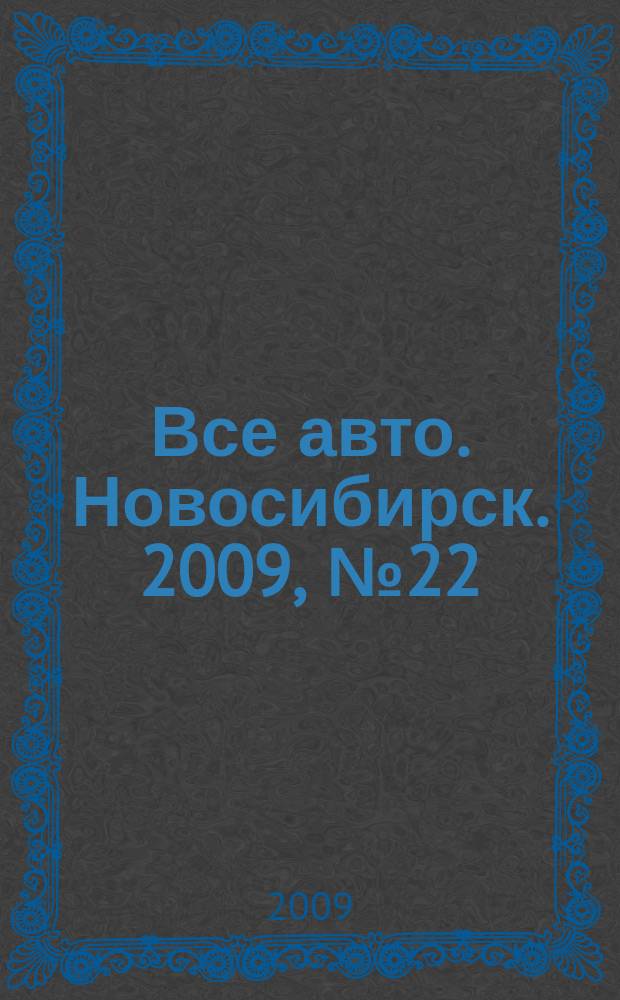 Все авто. Новосибирск. 2009, № 22 (89)