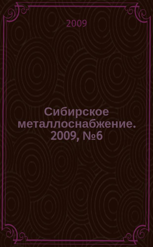 Сибирское металлоснабжение. 2009, № 6 (79)