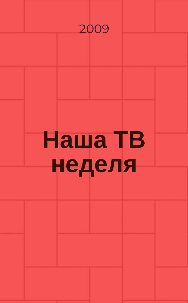 Наша ТВ неделя : телепрограмма, анансы, новости, советы, сканворды, гороскопы, юмор. 2009, № 23 (137)