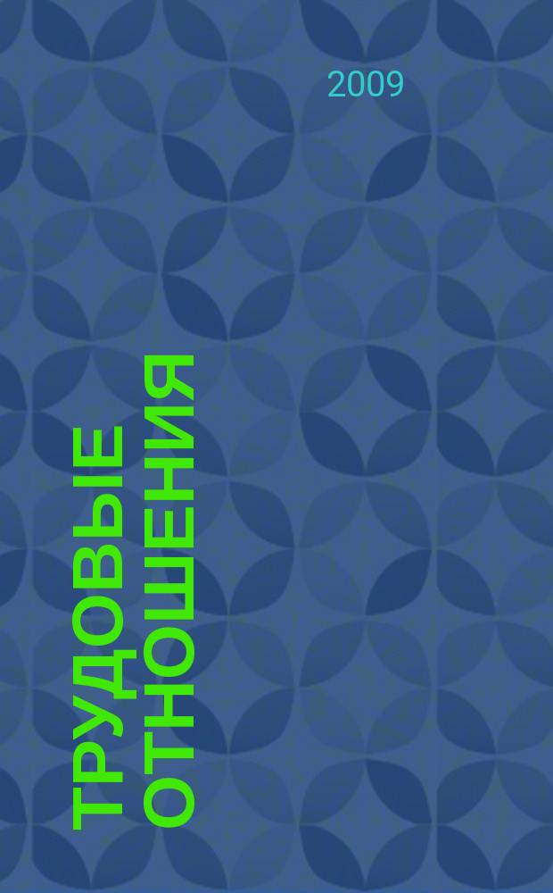 Трудовые отношения : Приложение к журналу "Социальная защита". 2009, № 6 (147)