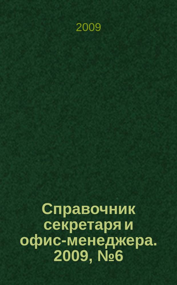 Справочник секретаря и офис-менеджера. 2009, № 6 (84)