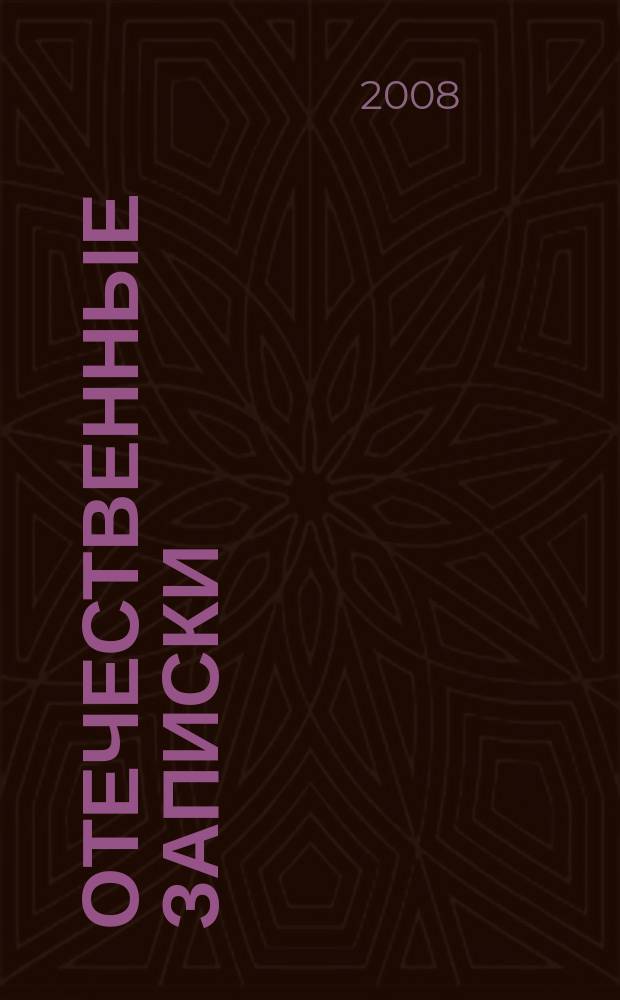 Отечественные записки : Журн. для медлен. чтения. 2008, № 6 (45)
