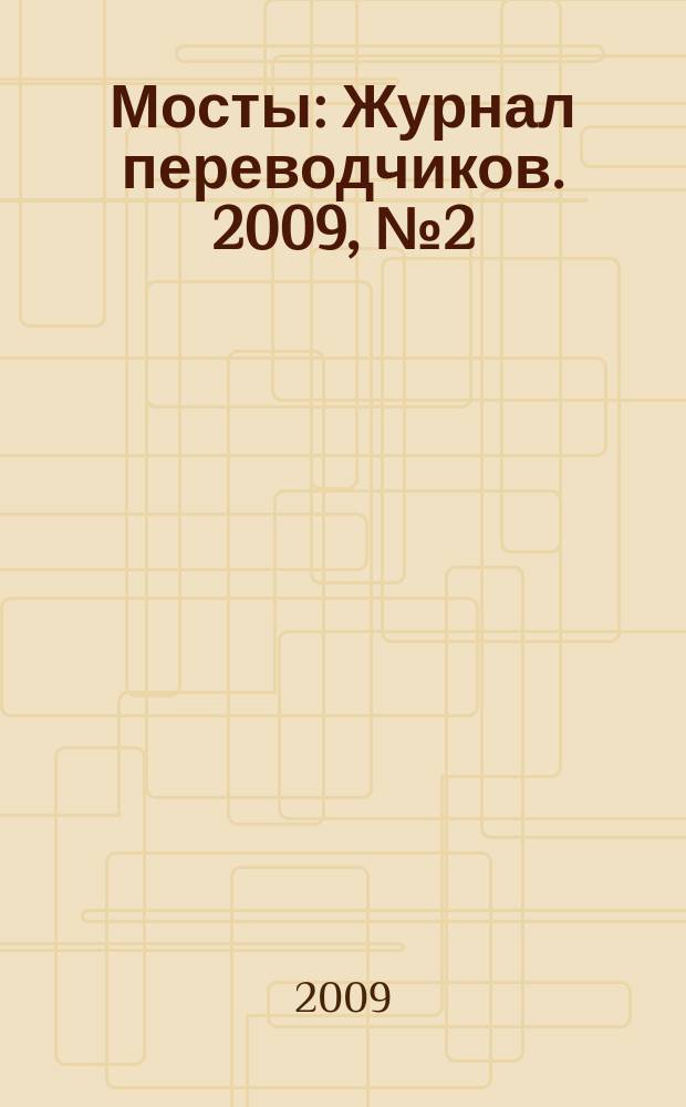 Мосты : Журнал переводчиков. 2009, № 2 (22)