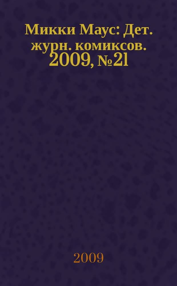 Микки Маус : Дет. журн. комиксов. 2009, № 21 (471)