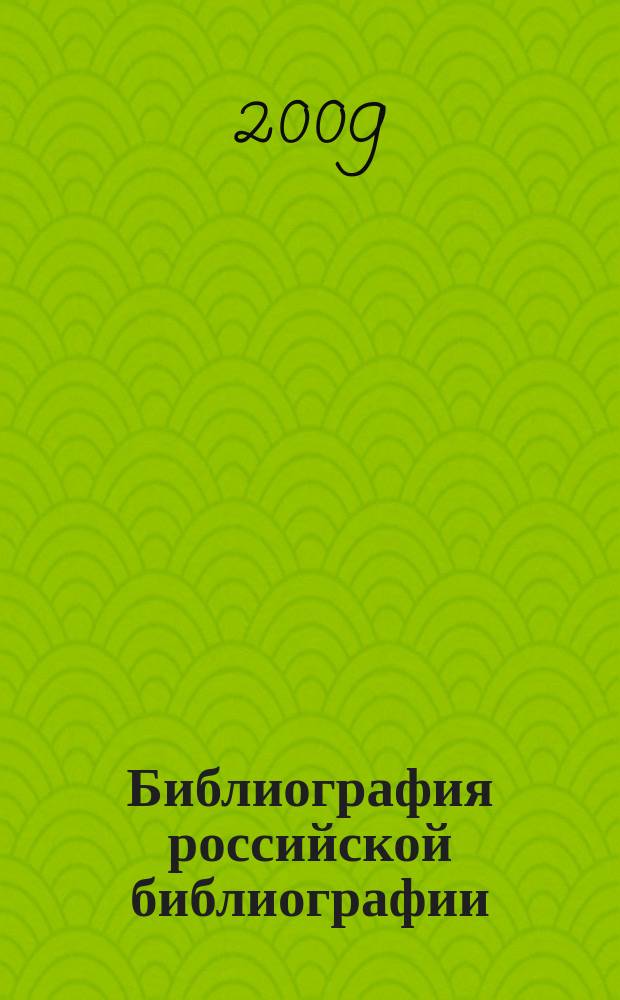 Библиография российской библиографии : Гос. библиогр. указ. 2008, ч. 2