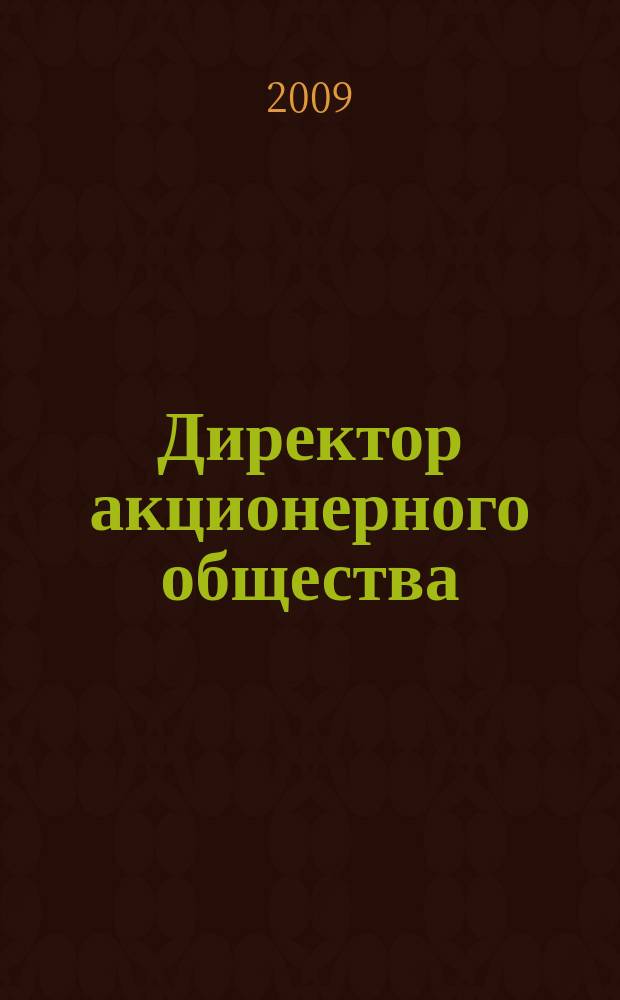 Директор акционерного общества : Ежемес. журн. для руководителей АО. 2009, № 6 (132)
