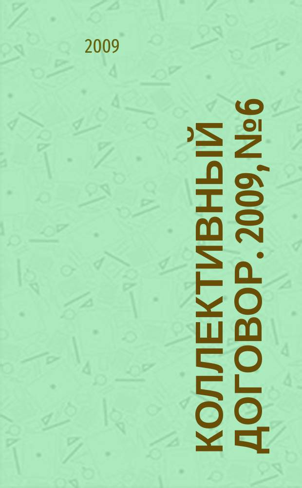 Коллективный договор. 2009, № 6 : Объединения работодателей