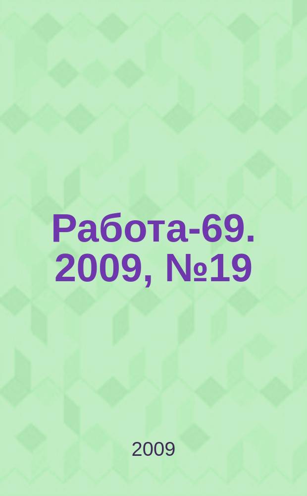 Работа-69. 2009, № 19