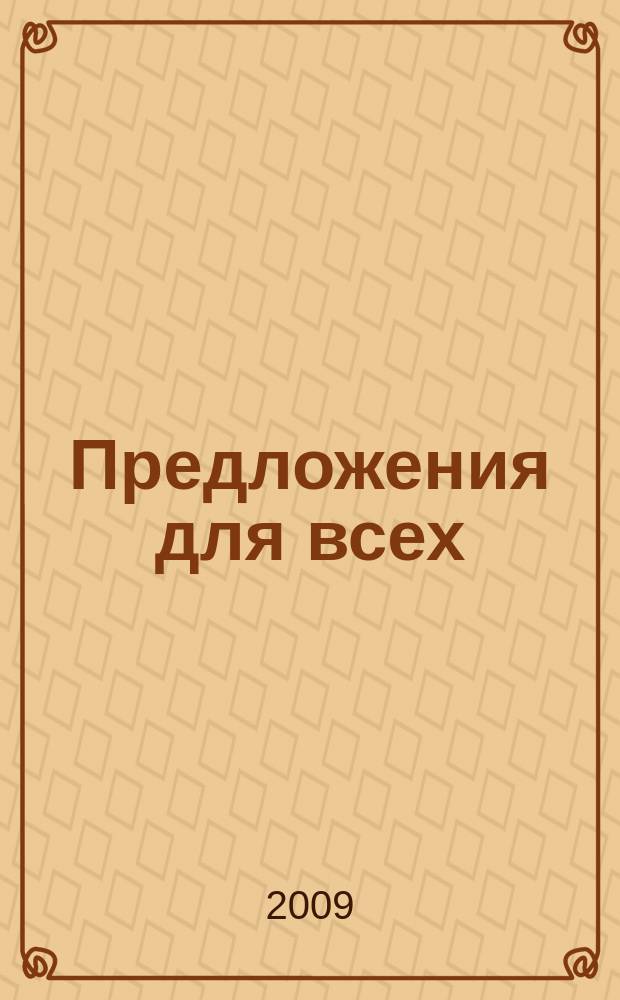 Предложения для всех