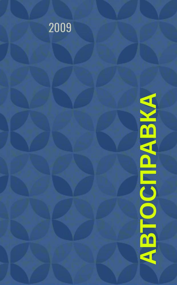 Автосправка : журнал для автомобилистов и их друзей. 2009, № 13 (477)