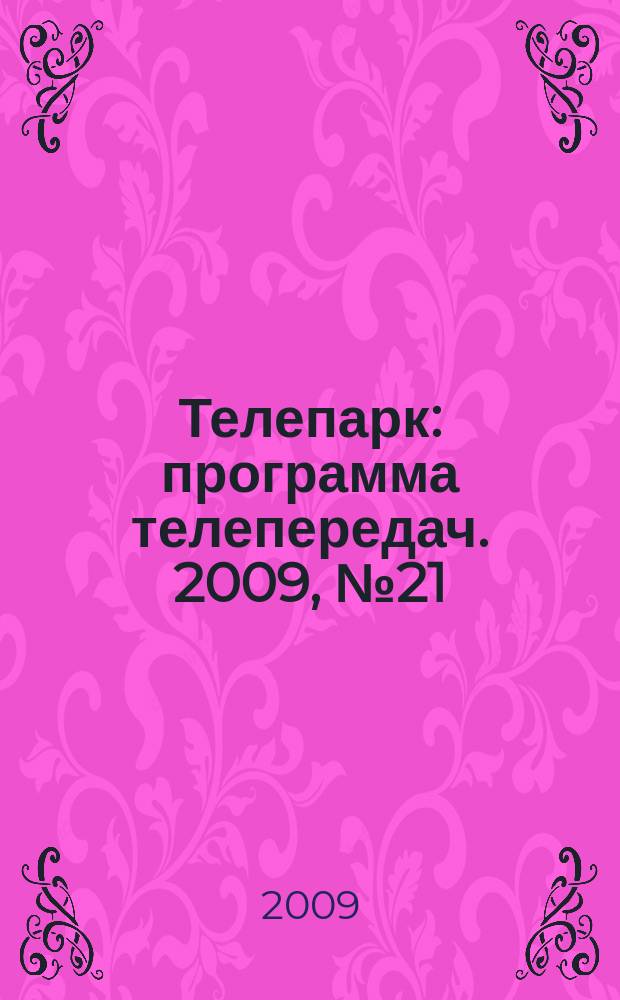 Телепарк : программа телепередач. 2009, № 21