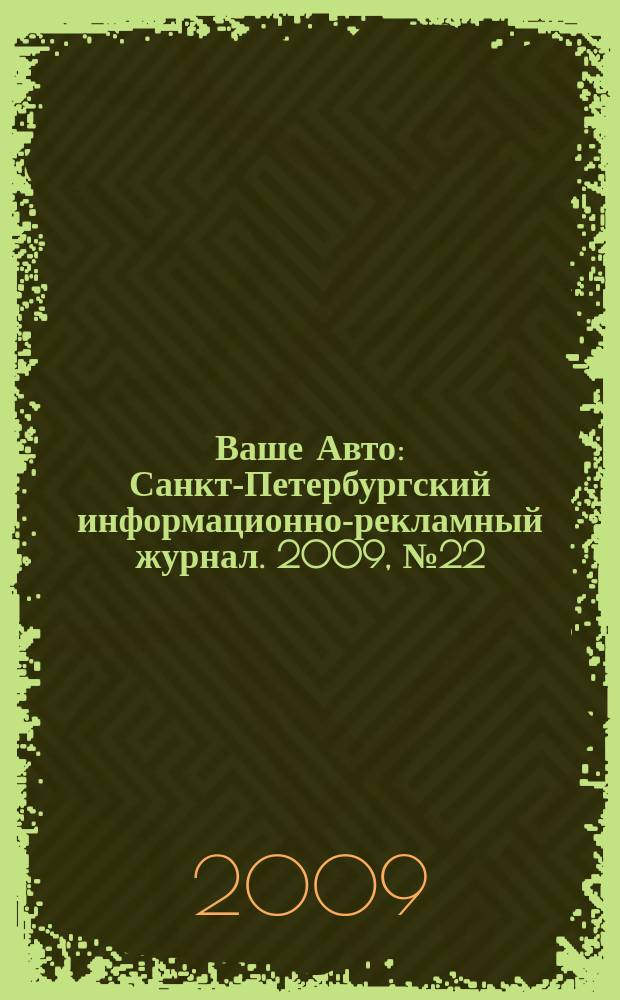 Ваше Авто : Санкт-Петербургский информационно-рекламный журнал. 2009, № 22 (200)