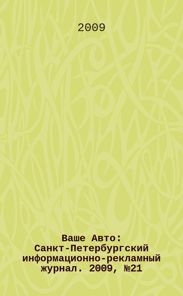 Ваше Авто : Санкт-Петербургский информационно-рекламный журнал. 2009, № 21 (199)