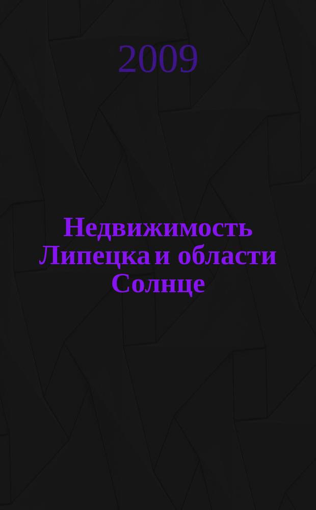 Недвижимость Липецка и области Солнце : еженедельный журнал информационное издание. 2009, № 19 (52)