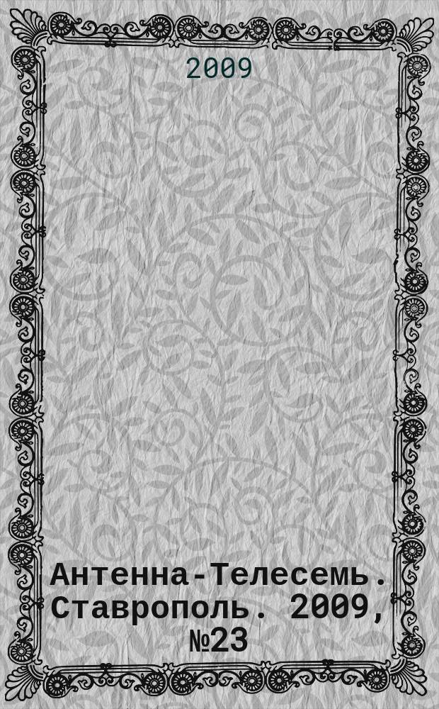 Антенна-Телесемь. Ставрополь. 2009, № 23 (267)